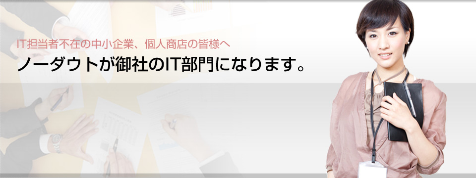 ノーダウトが御社のIT部門になります。